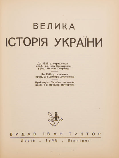 This second, expanded edition of The Great History of Ukraine procides a comprehensive account of Ukrainian history. 