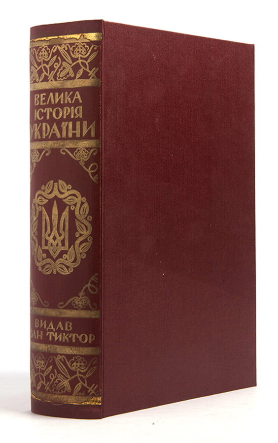 This second, expanded edition of The Great History of Ukraine procides a comprehensive account of Ukrainian history. 