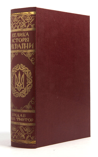 This second, expanded edition of The Great History of Ukraine procides a comprehensive account of Ukrainian history. 