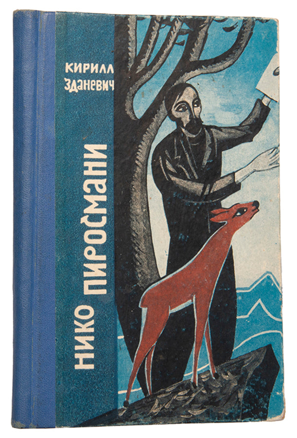 A monograph on the self-taught Georgian painter Niko Pirosmani written by the avant-garde artist Kirill Zdanevich. 