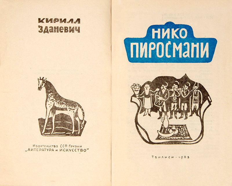 A monograph on the self-taught Georgian painter Niko Pirosmani written by the avant-garde artist Kirill Zdanevich. 