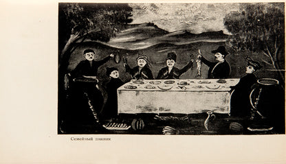 A monograph on the self-taught Georgian painter Niko Pirosmani written by the avant-garde artist Kirill Zdanevich. 