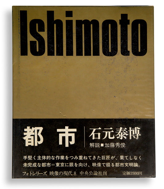 Ishimoto Yasuhiro's Tokyo was published in Chuo-koron-sha's important 10-volume series of monographs by contemporary Japanese photographers.