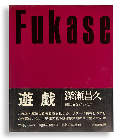 Homo Ludence contains six of Fukase Masahisa's early photographic series.