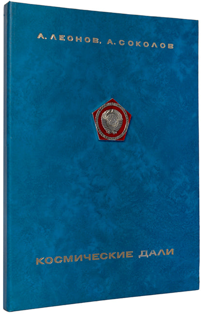 First edition of this striking 1972 portfolio of Soviet Space Art by Andrei Sokolov and A. Leonov, Kosmicheskie Dali [Cosmic Distances], presentation copy inscribed by Sokolov.