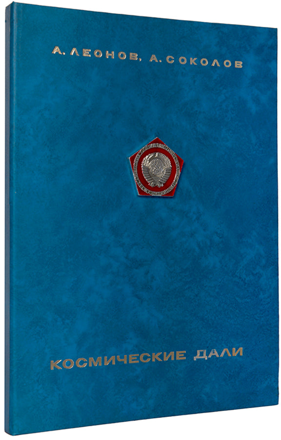 First edition of this striking 1972 portfolio of Soviet Space Art by Andrei Sokolov and A. Leonov, Kosmicheskie Dali [Cosmic Distances], presentation copy inscribed by Sokolov.