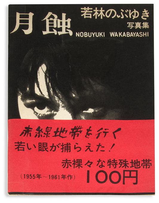 Wakabayashi Nobuyuki took these photographs between 1955 and 1961, aged 16 to 22, in red light districts in Yokosuka, Tokyo, Okayama, Nakajima, Maganecho, and Yokohama.