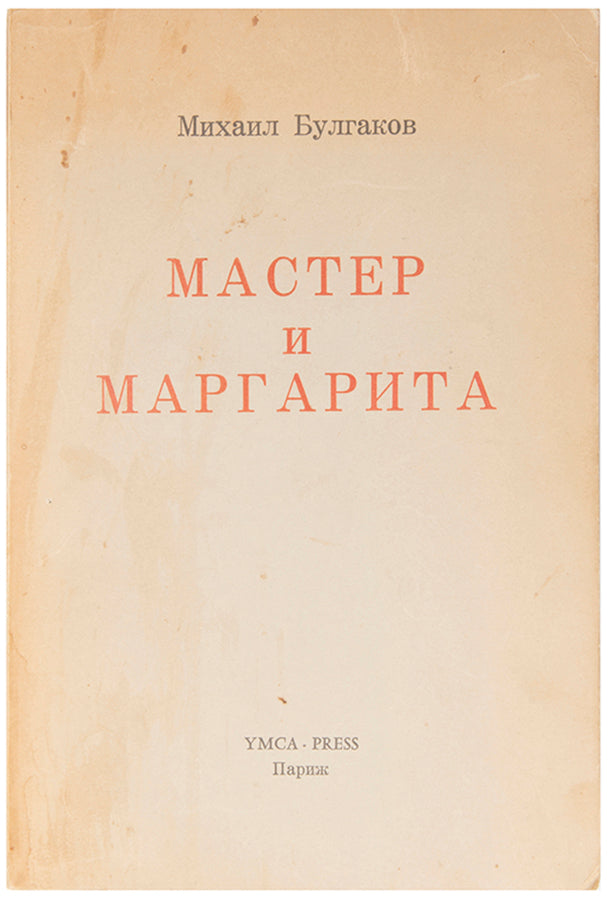 The first edition in book form of Bulgakov's masterpiece, Master and Margarita in the original wrappers.