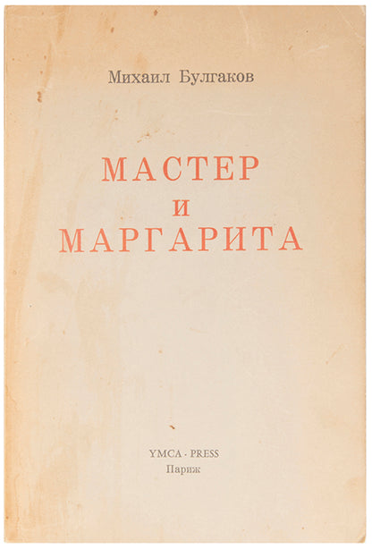 The first edition in book form of Bulgakov's masterpiece, Master and Margarita in the original wrappers.