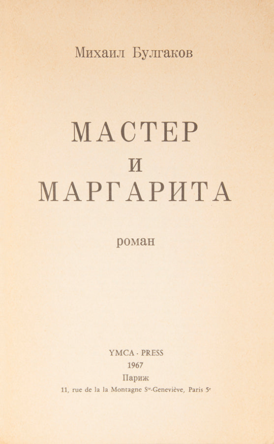 The first edition in book form of Bulgakov's masterpiece, Master and Margarita in the original wrappers.