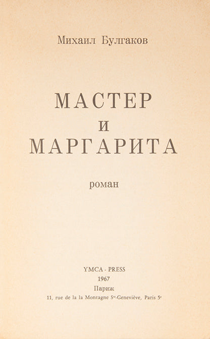 The first edition in book form of Bulgakov's masterpiece, Master and Margarita in the original wrappers.
