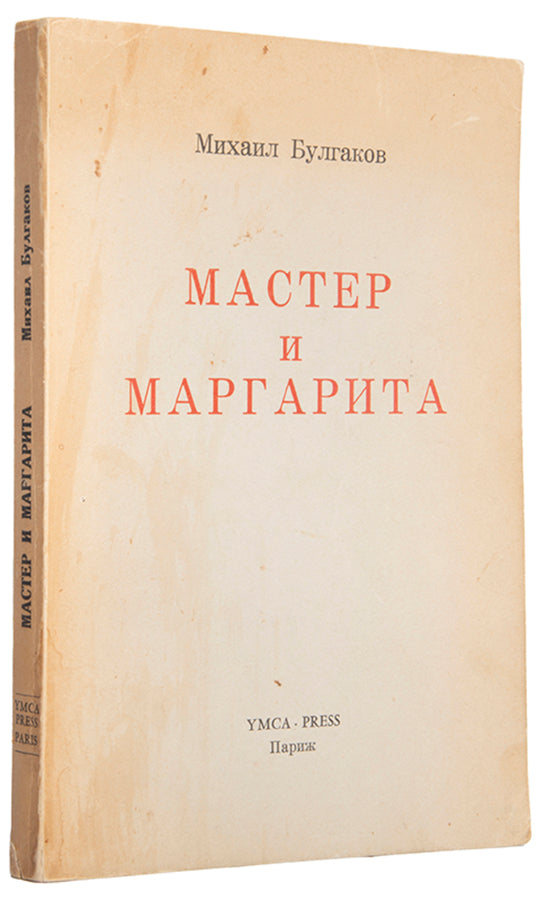 The first edition in book form of Bulgakov's masterpiece, Master and Margarita in the original wrappers.