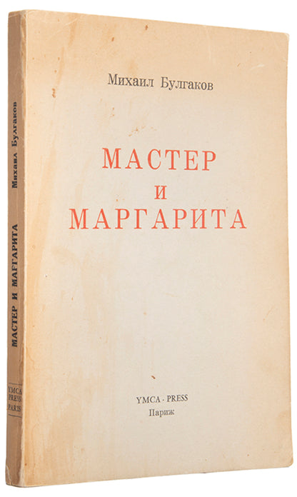 The first edition in book form of Bulgakov's masterpiece, Master and Margarita in the original wrappers.