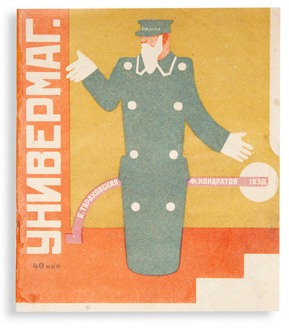 A first edition of Univermag by Elizaveta Tarakhovskaya with illustrations by Fedor Kondratov.