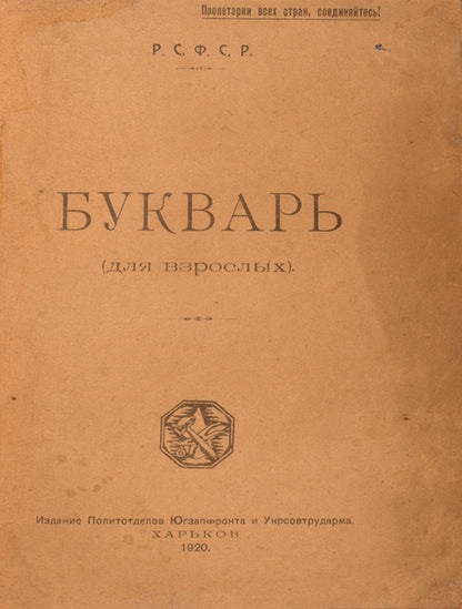 Bukvar dlia vzroslykh [Alphabet for Adults].