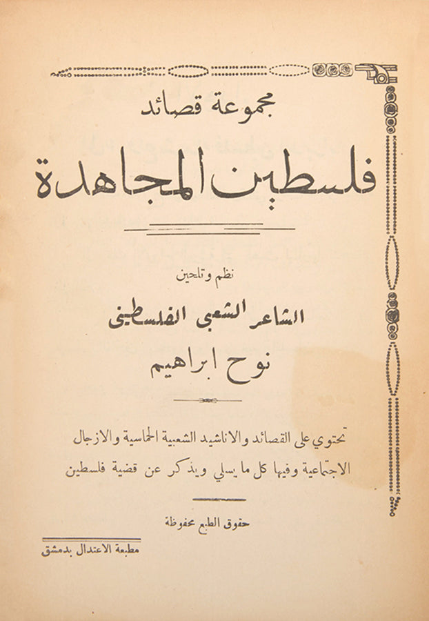 Palestinian Revolutionary Poetry printed during the Arab Revolt in damascus in 1936.