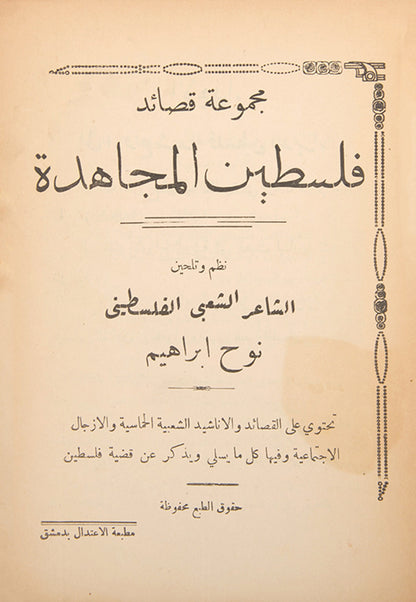 Palestinian Revolutionary Poetry printed during the Arab Revolt in damascus in 1936.