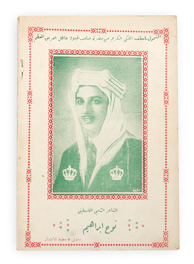 Palestinian Revolutionary Poetry printed during the Arab Revolt in damascus in 1936.
