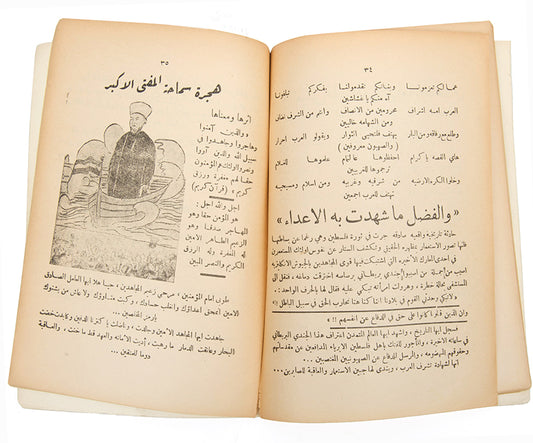 Palestinian Revolutionary Poetry printed during the Arab Revolt in damascus in 1936.