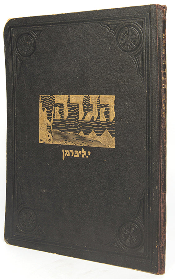 Ellaborately illustrated in sepia tones Passover Haggadah by the Jewish-German artist Julian Liebermann.