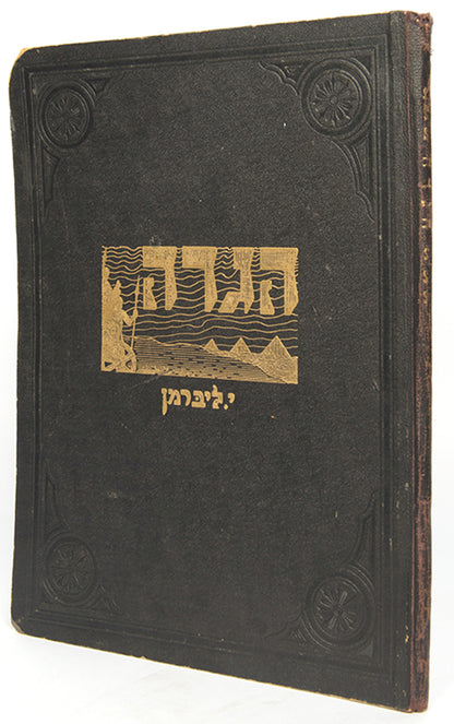 Ellaborately illustrated in sepia tones Passover Haggadah by the Jewish-German artist Julian Liebermann.