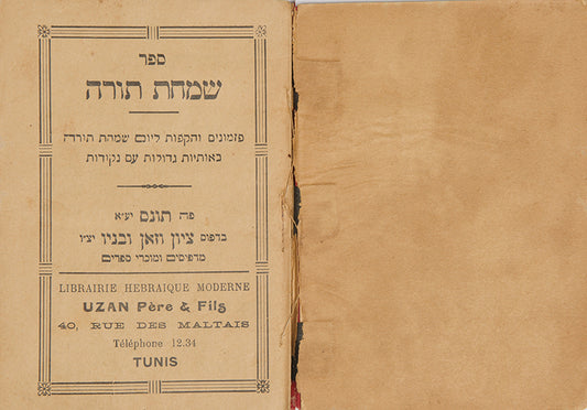 Extremely Scarce Miniature Tunisian Simchat Torah hymns book, printed by Uzan Père & Fils - the biggest and most important Hebrew turn of the century print house in Tunis.