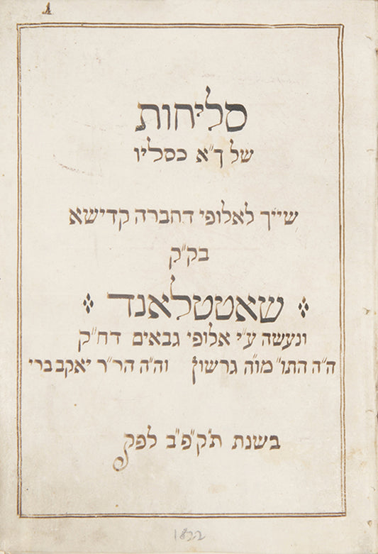 A unique Selichot Ashkenazi Hebrew manuscript on vellum 'Belonging to the heroes of the Chevra Kadisha on the holy community of Schottland', includes a colour illustration. A rare relic from a 19th-century Jewish community in northern Poland.