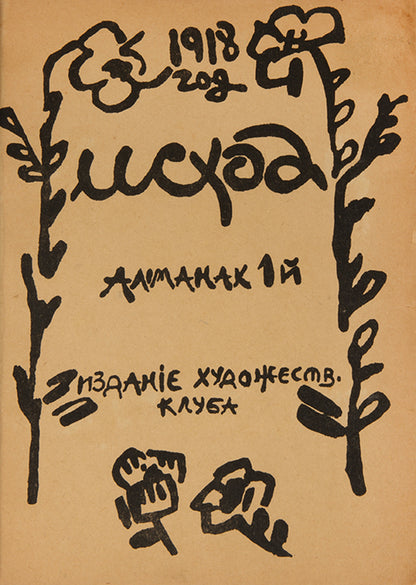 Exodus is the first collection of poems from the Imagists printed in a tiny edition in the Penza provincial printing house.