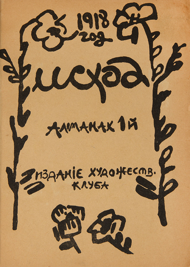 Exodus is the first collection of poems from the Imagists printed in a tiny edition in the Penza provincial printing house.
