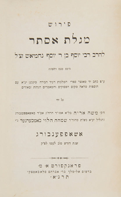 Rare Megilat Esther commentary publication with gift inscription to a Rabbi in Hebrew by the editor, Mosheh Aryeh Bamberger.<br />
