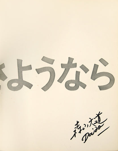 Moriyama Daido's Shashin yo Sayonara Bye Bye Photography is the central book of the Provoke movement.