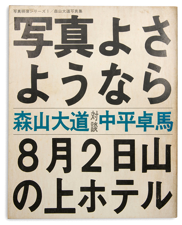 Moriyama Daido's Shashin yo Sayonara Bye Bye Photography is the central book of the Provoke movement.