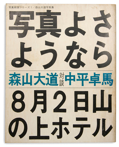 Moriyama Daido's Shashin yo Sayonara Bye Bye Photography is the central book of the Provoke movement.