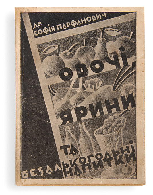 Ovochi, iaryny, ta bezal'kohol'ni napytky [Vegetables, fruits and non-alcoholic drinks].
