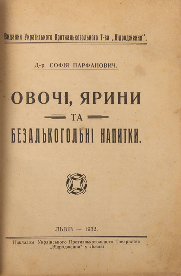 Ovochi, iaryny, ta bezal'kohol'ni napytky [Vegetables, fruits and non-alcoholic drinks].