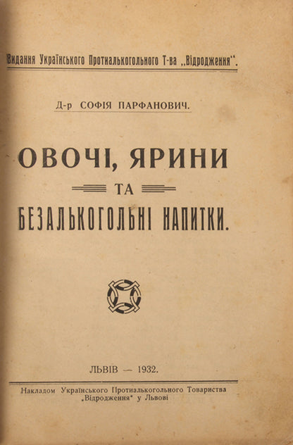 Ovochi, iaryny, ta bezal'kohol'ni napytky [Vegetables, fruits and non-alcoholic drinks].