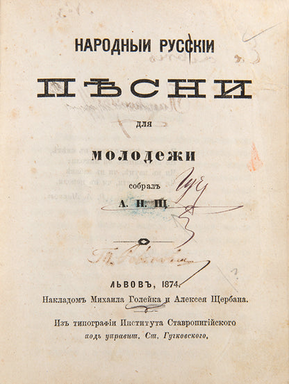 Narodnyi Russkii Pesni dlia Molodezhi sobral A. N. Shch.