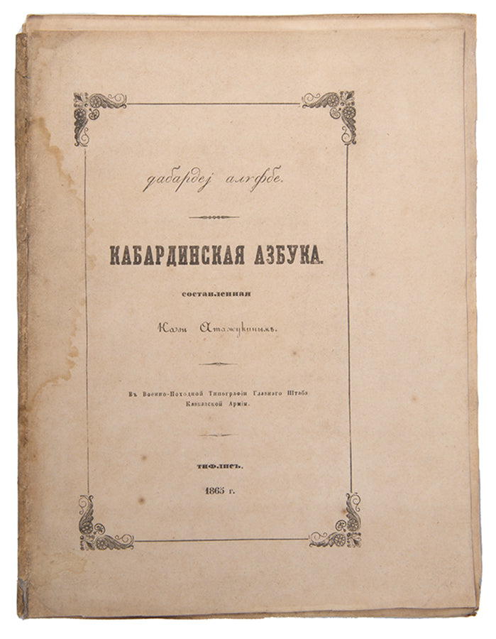Kabardinskaia Azbuka [Kabardian ABC].