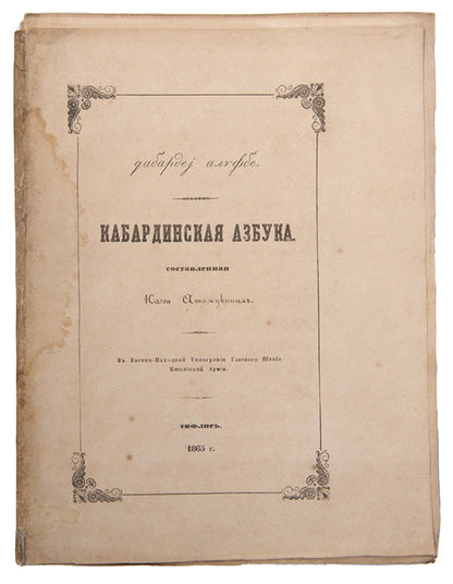 Kabardinskaia Azbuka [Kabardian ABC].