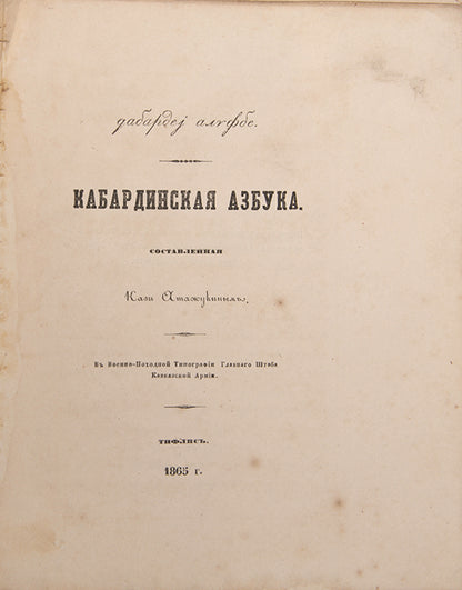 Kabardinskaia Azbuka [Kabardian ABC].
