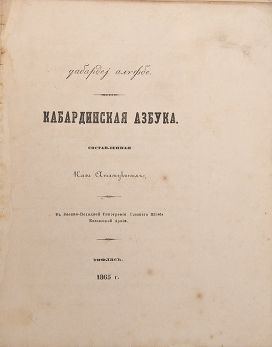 Kabardinskaia Azbuka [Kabardian ABC].