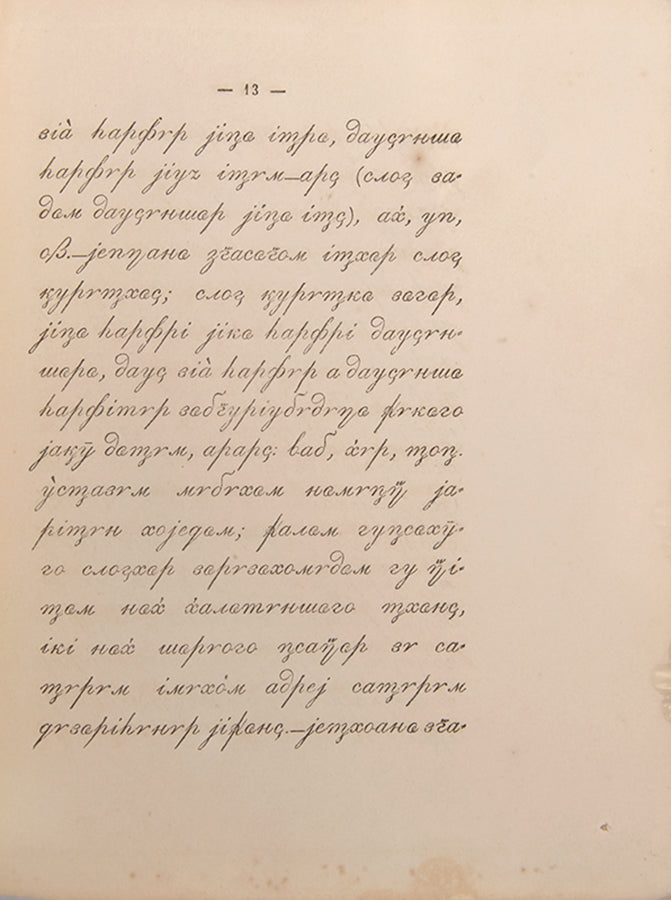 Scarce. WorldCat locates just one institutional holding at the British Library of this Kabardian ABC, publisehd in Tiflis in 1865.