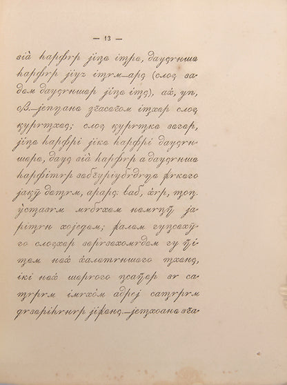 Scarce. WorldCat locates just one institutional holding at the British Library of this Kabardian ABC, publisehd in Tiflis in 1865.
