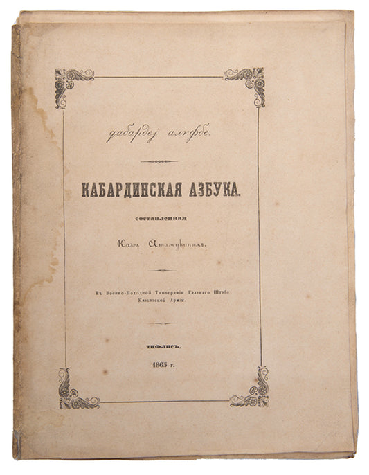Scarce. WorldCat locates just one institutional holding at the British Library of this Kabardian ABC, publisehd in Tiflis in 1865.