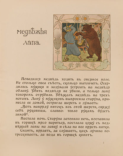 Wonderfully illustrated fairy tales designed in the Russian Art Nouveau style. 