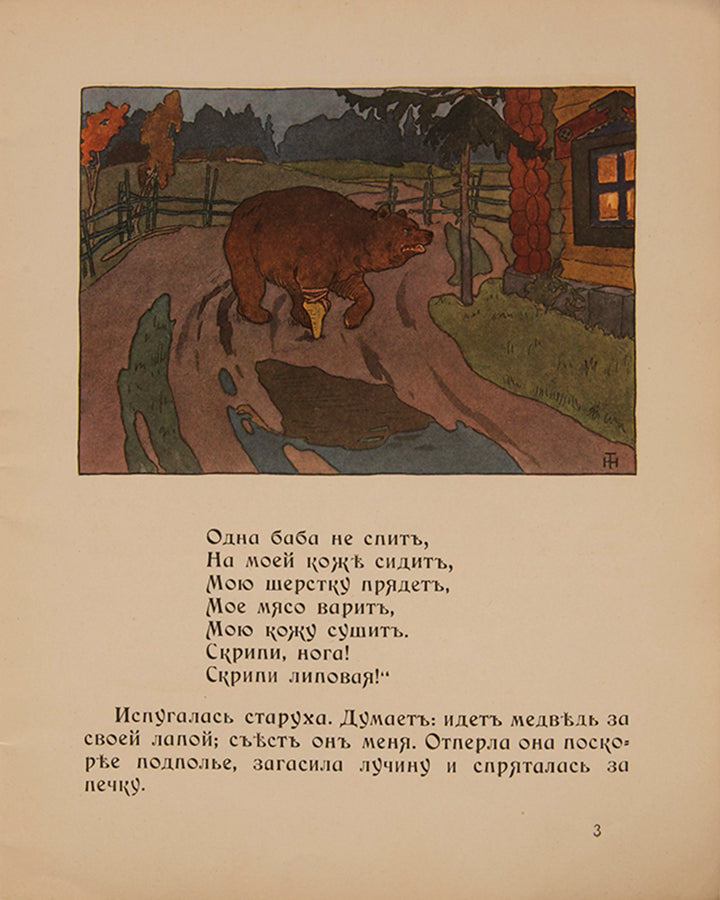 Wonderfully illustrated fairy tales designed in the Russian Art Nouveau style. 