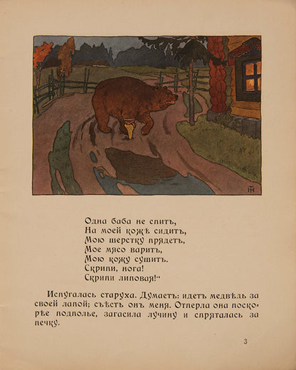 Wonderfully illustrated fairy tales designed in the Russian Art Nouveau style. 