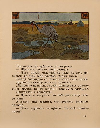 Wonderfully illustrated fairy tales designed in the Russian Art Nouveau style. 