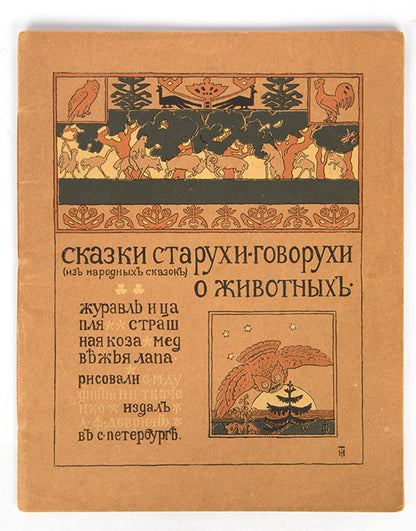 Wonderfully illustrated fairy tales designed in the Russian Art Nouveau style. 
