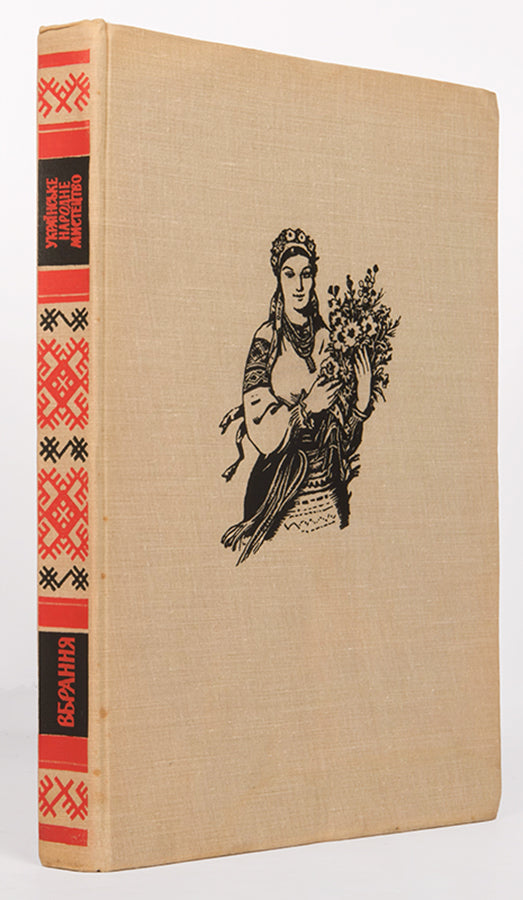 With the dust jacket. This edition is dedicated to traditional clothing and is richly illustrated.